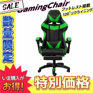 【数量限定価格】新品 ゲーミングチェア 120度 リクライニング フットレスト付き 広々 事務 イス 在宅 テレワーク ゲーム 人気 グリーン