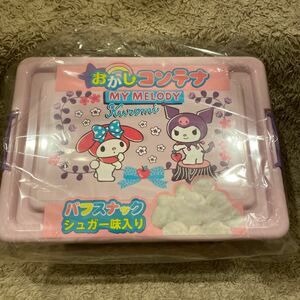 サンリオ　マイメロディ　マイメロ　クロミ　お菓子　コンテナ　お菓子入り　パフスナック　賞味期限2024.8/12 