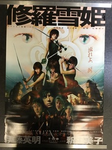 『修羅雪姫 ポスター 100サイズ 伊藤英明 釈由美子』