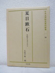 【夏目漱石・反転するテクスト（日本文学研究資料新集14）】1990年4月／有精堂刊（★新刊発行時・定価3650円／※群衆のなかの漱石、他）