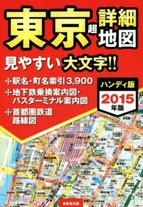 東京超詳細地図 ハンディ版(2015年版) 見やすい大文字!!/成美堂出版編集部(編者)