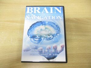 ●01)【同梱不可】BRAIN NAVIGATION ブレインナビゲーション 人体の究極法則 DVD3枚組/布野一喬/民間療法/整体/A