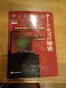 タートルズの秘密　ラッセル・サンズ著　パンローリング 