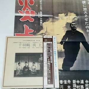 炎上(1958、黛敏郎) 市川雷蔵、仲代達矢／千羽鶴(1969、林光) 京マチ子、若尾文子／大映レコード・ＬP、復刻ポスター付属