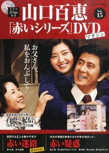 【中古】隔週刊 山口百恵「赤いシリーズ」DVDマガジン 2014年 9/23号 [分冊百科]