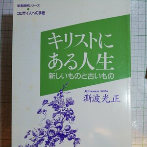 キリストにある人生 コロサイ人への手紙　棚 411