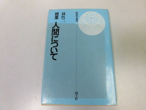 ●P328●授業●人間について●教授学叢書●林竹二●授業の記録人間について白岩小学校学問芸術の追求と授業斎藤喜博対談●即決