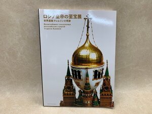 ロシア皇帝の至宝展　世界遺産クレムリンの奇跡　2007　CIC861