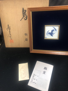 【聡窯滋賀県有田発陶額】辻穀彦作　「鳥」　日本現代工芸　大臣賞　桐箱入り　【24/10 TY棚下】