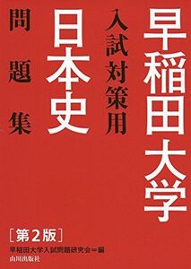 [A01268874]早稲田大学入試対策用日本史問題集 早稲田大学入試問題研究会