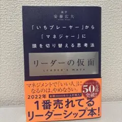 リーダーの仮面 「いちプレーヤー」から「マネジャー」に頭を切り替える思考法