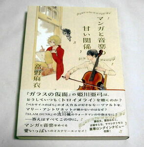 「マンガと音楽の甘い関係」高野麻衣/絵:雲田はるこ　少女漫画と音楽をめぐるエッセイ