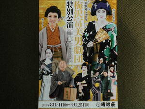 演劇チラシ・"さようなら！小松政夫”「梅沢富美男劇団　特別公演」２０１８年８月明治座　研ナオコ・梅沢武生