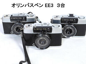  ●OLYMPUS PEN オリンパス ペン EE-3 ３台 D.Zuiko 1:3.5 f=28mm フィルムカメラ コンパクトカメラ 