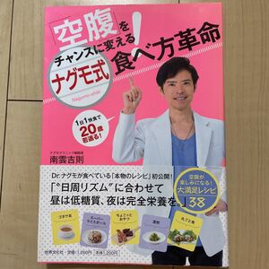 空腹をチャンスに変える ナグモ式 食べ方改革 ナグモクリニック 南雲吉則 レシピ 日周リズム 低糖質 完全栄養 帯付き