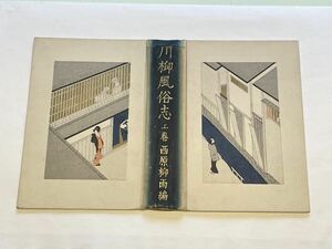 即決！真作 小村雪岱の装丁「川柳風俗志」(検索＝泉鏡花 日本橋 川越 是真 暁斎 英朋 省亭 国芳 ネコ猫 金魚 美人画 清方 深水 新版画)