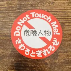 PVC防水ステッカー　Do Not Touch Me 危険人物　さわるときれるぜ