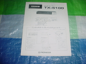 パイオニア　TX-5100の取扱説明書