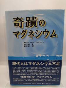 【中古】奇蹟のマグネシウム　キャロリン ディーン (著), 奥村 崇升 (監修)　ISBN 9784915796777 4915796779