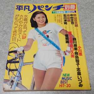 ★【雑誌】平凡パンチ別冊 1977年11月号 小川恵子,飛鳥裕子,志麻いずみ,東てる美,田口久美,亜都麗,高原ユキ,森川麻美 他