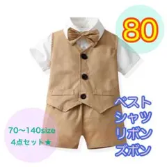 80サイズ■男の子フォーマルベスト4点セット　ベビー　キッズ　子供服　半袖