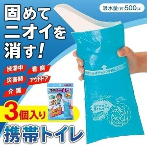 簡易トイレ 携帯トイレ 3個入 固めて臭いも消す 消臭 防災グッズ 避難 震災 災害時 断水 渋滞 アウトドア 非常用トイレ 携帯 YBD286