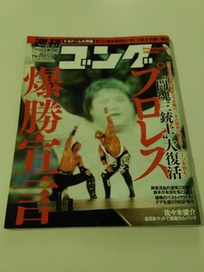 中古本　週刊ゴング No.1159 2007.1.4 新日本プロレス・全日本プロレス創立35周年記念 東京ドーム夢の合同興行特集号