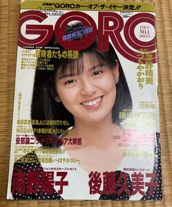 【 美品 】 雑誌 GORO 南野陽子 後藤久美子レオタード 深野晴美 つちやかおり