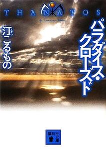 パラダイス・クローズド THANATOS 講談社文庫/汀こるもの【著】