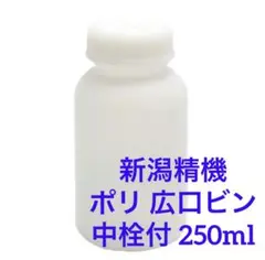 新潟精機 BeHAUS 日本製 ポリ広口ビン 中栓付 250ml BW-250