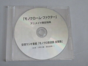 モノクローム・ファクター アニメイト限定特典 空想ラジオ番組「モノクロ放送部出張版」