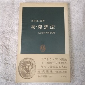 続・発想法 KJ法の展開と応用 (中公新書) 川喜田 二郎