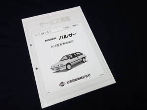 【昭和61年】日産 パルサー N13型 サービス周報 / N13型車の紹介 / 新車発表資料