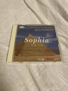 ダイソー　ザCDシリーズ　デジタルサウンド・リラクゼーション7『Sophia知識の時』