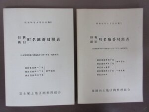 「旧新　新旧　町名地番対照表」富士塚土地区画整理組合　泉田向土地区画整理組合　2冊セット　案内図付き　昭和58年　送料無料！