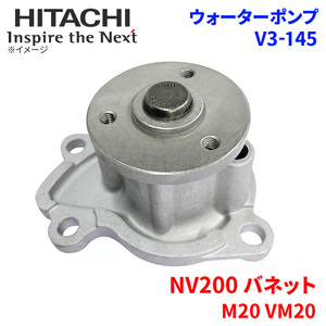 NV200 バネット M20 VM20 ニッサン ウォーターポンプ V3-145 日立製 HITACHI 日立ウォーターポンプ