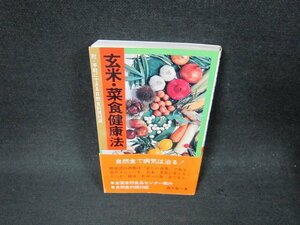 玄米・菜食健康法　森下敬一著/ABZA