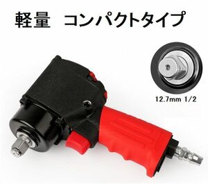 軽量 コンパクト ハイパワーツインハンマーエアーインパクトレンチ 550Ｎｍ.