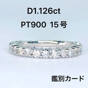 1.126ct ハーフエタニティ ダイヤモンドリング PT900 ダイヤ 1ctアップ 鑑別カード付き 15号