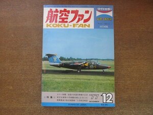 2208ND●航空ファン 26巻14号/1977.12●岩国基地の米海兵隊機/オーストラリア空軍のF-111C/モラン・ソルニエMS406/グラマンE-2Cホークアイ