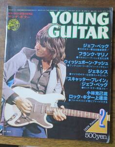 Young Guitar1979Wishbone Ash大村憲司2小林克己レイカ&フェアリーズCLARENCE GATEMOUTH BROWNガールズ森園勝敏/鈴木茂/松原正樹/高中正義