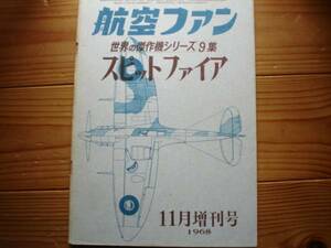 ☆世界の傑作機　09集　スピットファイア　68.11