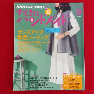 Gd-077/NHKテレビテキスト すてきにハンドメイド 2015年9月号 センスアップ！秋色ソーイング/L10/61227