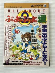 ◆マイコンBASICマガジン別冊 ALL ABOUT ぷよぷよ通　電波新聞社 攻略本 中古品 syghon058201