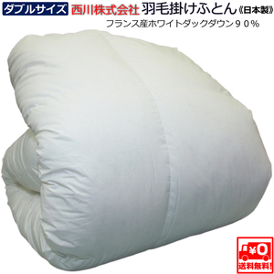 ■西川■ダブルサイズ■羽毛ふとん■フランス産ホワイトダックダウン９０％■１.７kg■立体キルト■KA23003022