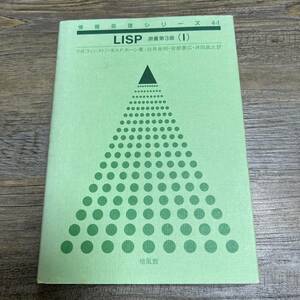 S-3847■LISP 原書第3版（I）情報処理シリーズ4-1■P.H.ウィンストン B.K.P.ホーン/著■除籍本■培風館■1991年12月10日 第3版