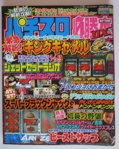 △△ パチスロ必勝本DX　2003/11月号　攻略法雑誌】辰巳出版　ドンドンキング,ブラックジャック,ビーストサップ・折れ有