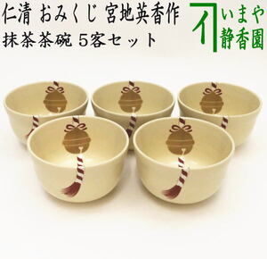 茶道具 抹茶茶碗 数茶碗 仁清写し おみくじ 御神籤 宮地英香作 5客セット 仁清写 仁清 茶道