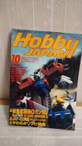 Hobby JAPAN (ホビージャパン) 1994年 10月号No.305 送料210円 2-668