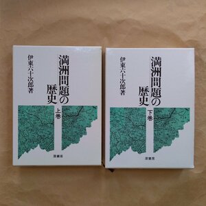 ●満洲問題の歴史　上下2冊　伊東六十次郎著　原書房　定価7000円　1983年初版｜満州